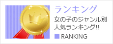 ランキング