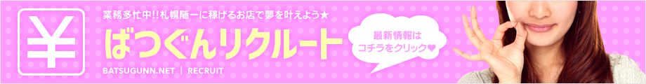 ばつぐんリクルート 業務多忙中!!札幌随一に稼げるお店で夢を叶えよう★ 稼ぎたいなら"ばつぐん"でしょ♪
