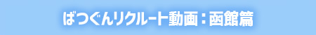 ばつぐんリクルート動画:函館篇