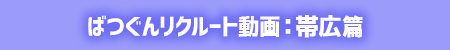 ばつぐんリクルート動画:帯広篇